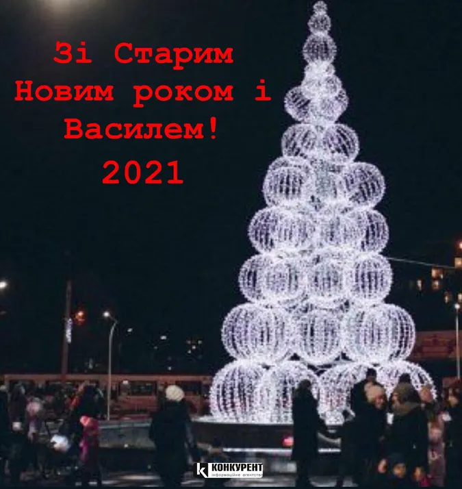 Привітання зі Старим Новим Роком та Днем Василя: листівки