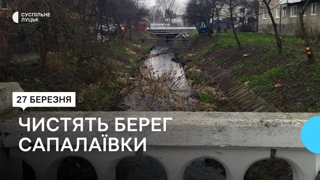 У Луцьку вздовж Сапалаївки чистять берег від зарослів (фото, відео)