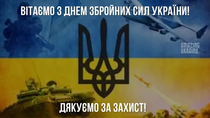 6 грудня – День Збройних Сил України: вітання, картинки