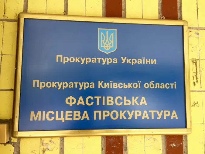 Маневицький прокурор став прокурором фастівським  