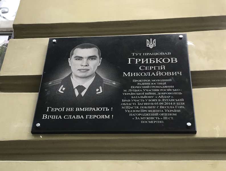 У Луцьку відкрили меморіальну дошку загиблому в АТО прокурору (фото)