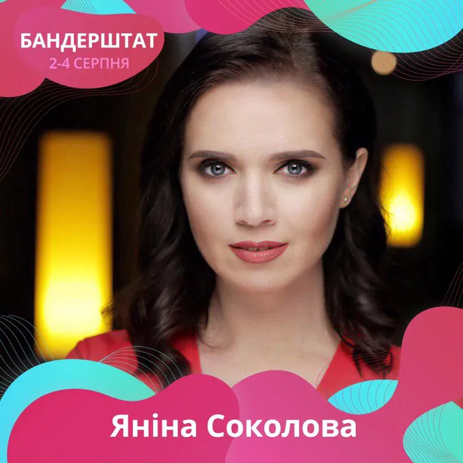 На «Бандерштат» приїде Яніна Соколова