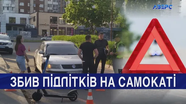 У Луцьку Volkswagen збив підлітків, які вдвох їхали на самокаті (відео)
