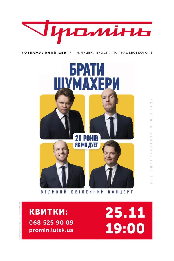 У «Промені» виступлять Брати Шумахери*