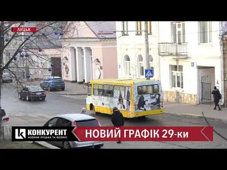 У Луцьку маршрутка №29 курсуватиме по-новому (відео)