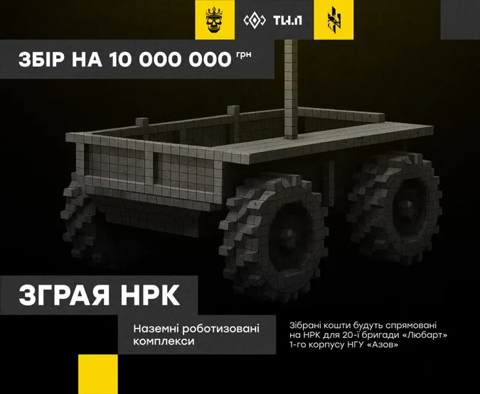 «Сталеві побратими рятують життя»: Lubart Foundation збирає 10 мільйонів гривень на наземні роботизовані комплекси для 20-ї бригади «Любарт»