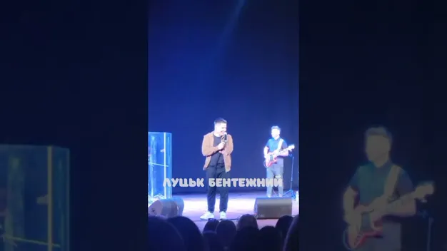 Шумей у Луцьку зупинив концерт через «зламані ноги»: зал реготав (відео)