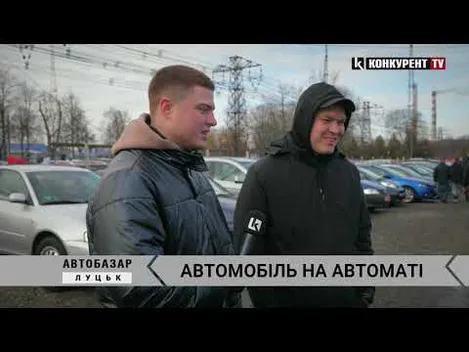 Надійне та недороге: шукаємо на автобазарі в Луцьку авто на «автоматі» (відео)