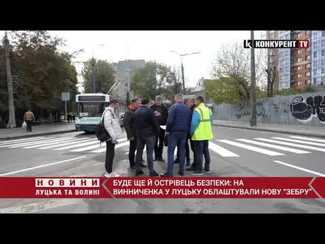 Біля нової «зебри» у Луцьку буде ще й острівець безпеки (відео)