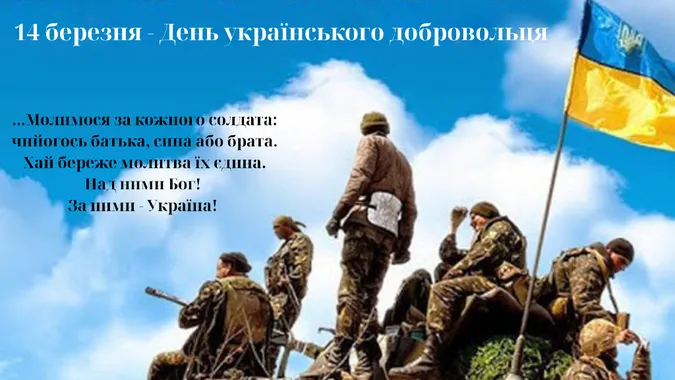 День українського добровольця: картинки та привітання