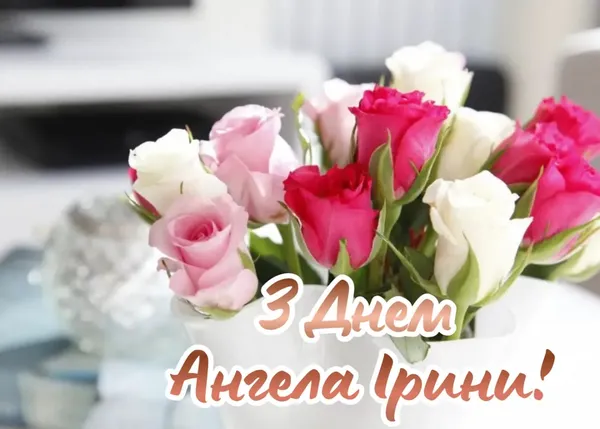 🌸З днем ангела Ірини: теплі листівки та щирі побажання