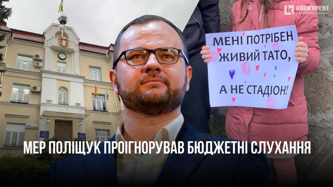 Мер Луцька Поліщук проігнорував бюджетні слухання й не вийшов до лучан