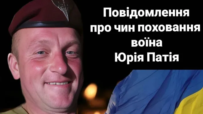 На Волині попрощаються з полеглим захисником Юрієм Патієм