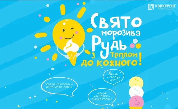 У Луцьку буде свято морозива від «Рудь»