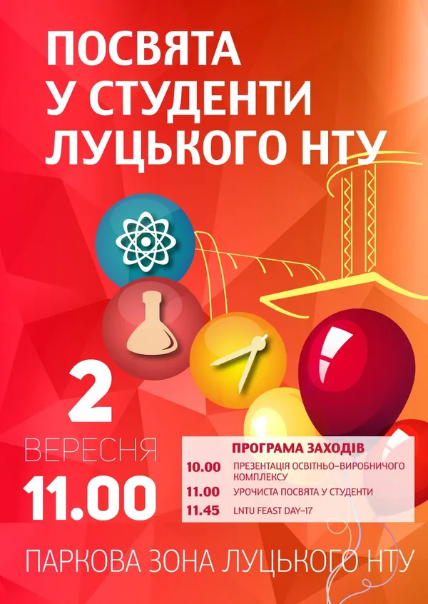Коли в луцьких вишах відбудеться посвята у студенти 