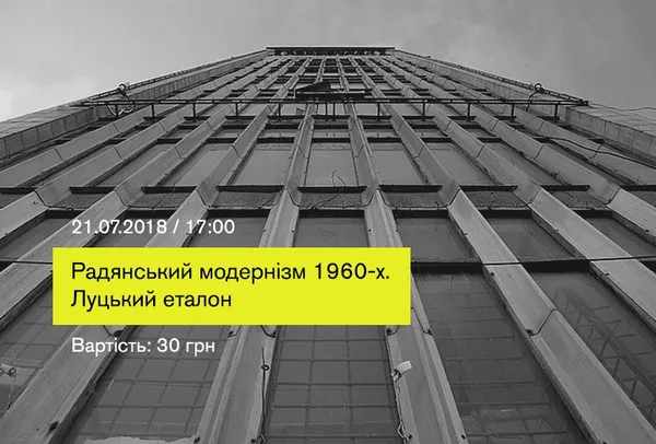 Лучан кличуть на модерністську прогулянку