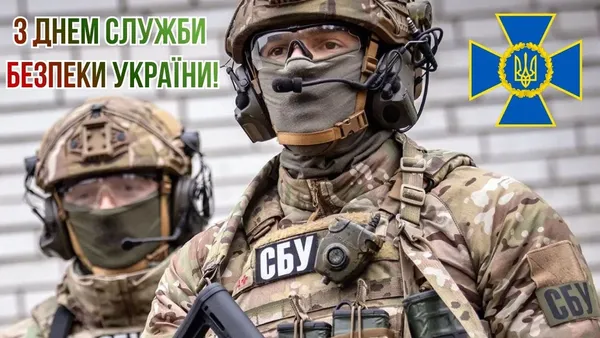 😎З Днем Служби Безпеки України: красиві привітання у картинках і словах