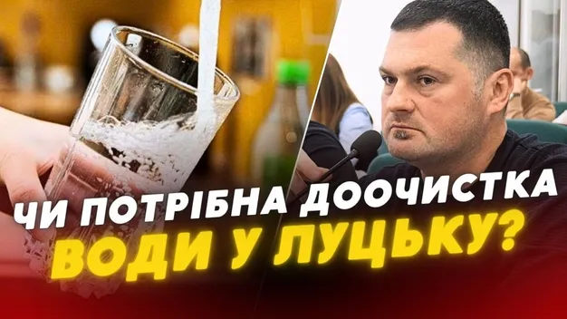 У Луцьку запровадять доочистку води у будинках (відео)