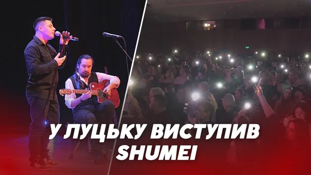 Співав увесь зал: Shumei дав душевний концерт у Луцьку (відео)