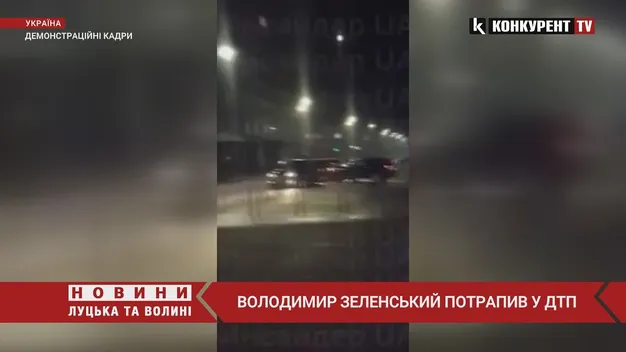 Вночі автомобіль Зеленського потрапив у ДТП, – речник (відео)
