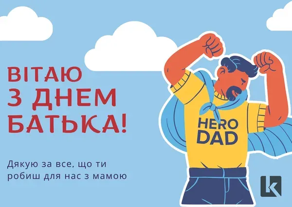 З Днем батька: листівки і теплі привітання