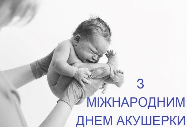 З Днем акушерки: щирі слова тим, хто першим зустрічає нове життя