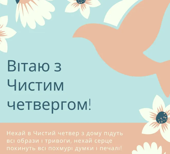 Привітання на Чистий четвер: листівки та побажання