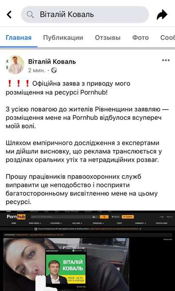 Рівненський губернатор від «Слуги народу» рекламується на Pornhub. Каже – провокація