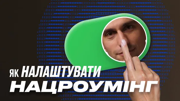 Що таке національний роумінг та як його налаштувати (відео)