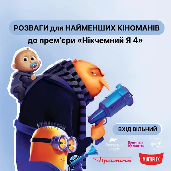 «Нікчемний Я 4»: луцький РЦ «Промінь» влаштовує розваги для найменших кіноманів
