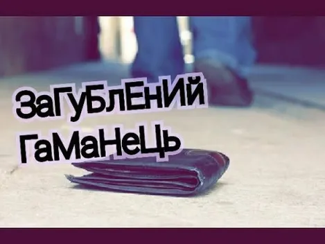 Соціальний експеримент у Луцьку: «випадково» загублений гаманець