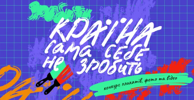 Конкурс «Країна сама себе не зробить»: придумайте ідею, яка зробить країну успішною