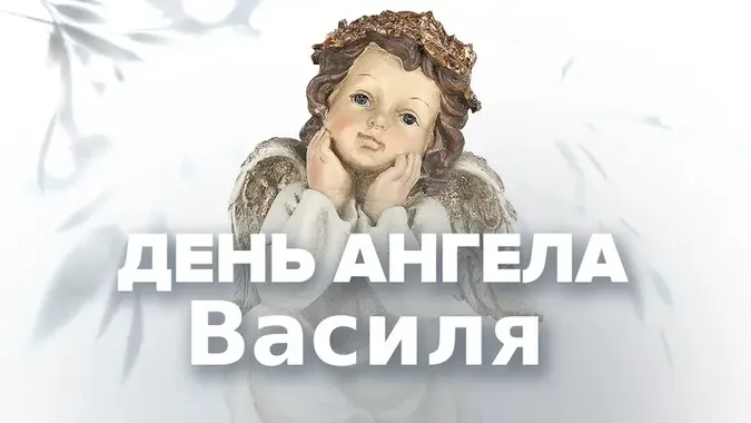 З Днем ангела Василя 2026: найгарніші картинки-привітання