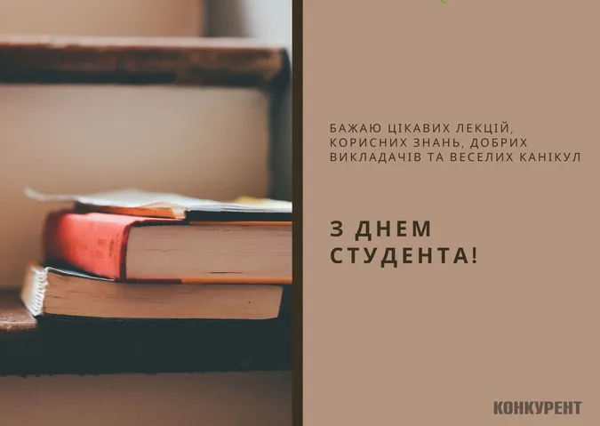 День студента-2024: листівки та привітання