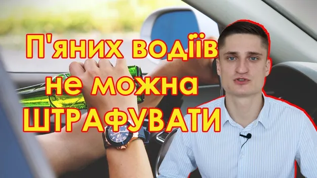В Україні нетверезих водіїв штрафують незаконно: луцький юрист пояснив, чому так (відео)