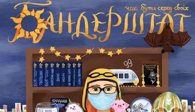«Бандерштат 2021» відбудеться офлайн
