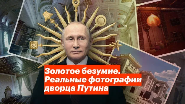 Золоте безумство: команда Навального показала нові фото «палацу Путіна» (фото, відео)