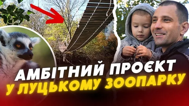 У Луцькому зоопарку побудували міст для тварин (відео)