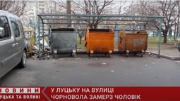 У Луцьку на Чорновола знайшли труп на смітнику (відео)