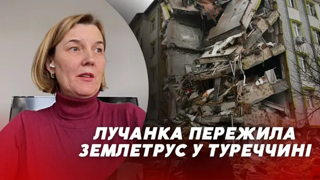 «Трусилися стіни, стеля та вікна»: лучанка розповіла, як пережила землетрус у Туреччині (відео)