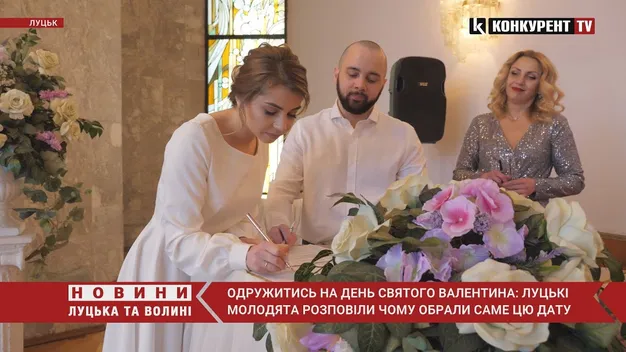 Ідеальна дата для шлюбу: як у Луцькому РАЦСі у День Закоханих одружувались молодята (відео)