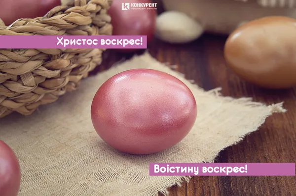 Привітання з Великоднем: листівки від ІА «Конкурент» (фото)
