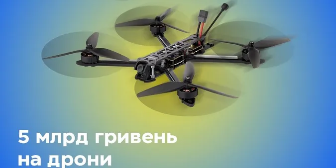 Уряд виділив додаткові 5 мільярдів на закупівлю дронів