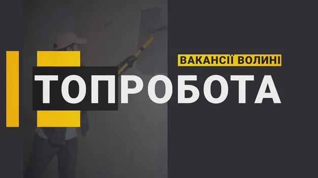 За яку роботу на Волині готові платити від 18 000 до 30 000 грн (відео)