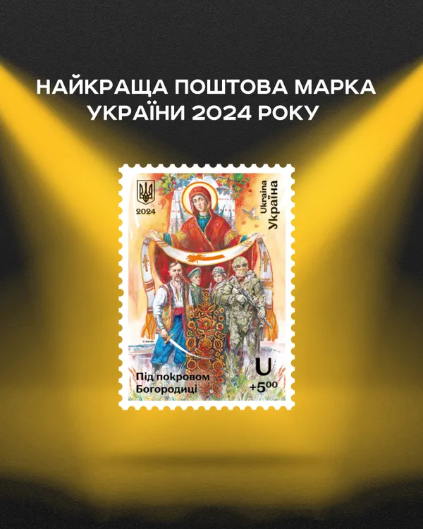 Українці обрали найкращі поштові марки 2024 року