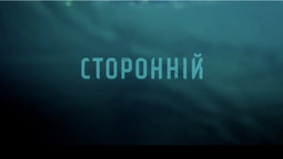 Вийшов тизер українського детектива «Сторонній»
