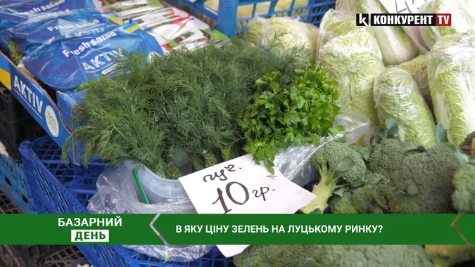 Які ціни на зелень на ринках у Луцьку