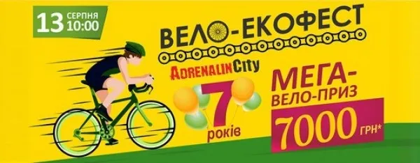 Лучан запрошують на велоекофест в «Адреналін Сіті»