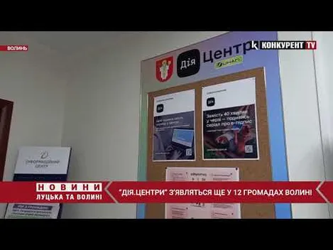 Центри Дія з’являться на території ще 12 громад області (відео)