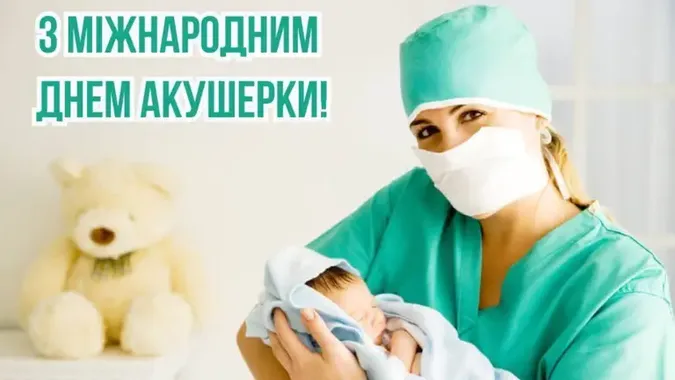 Акушерка з новонародженим — Міжнародний день акушерки 5 травня